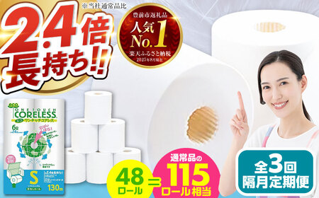 【隔月配送 全3回定期便】トイレットペーパー シングル 長巻き 130m 6ロール×8パック エコ ワンタッチ コアレス [VAA074]