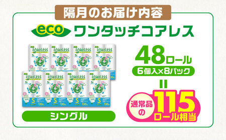【隔月配送 全6回定期便】トイレットペーパー シングル 長巻き 130m 6ロール×8パック エコ ワンタッチ コアレス《豊前市》【大分製紙】 日用品 消耗品 常備品 大容量 [VAA075]
