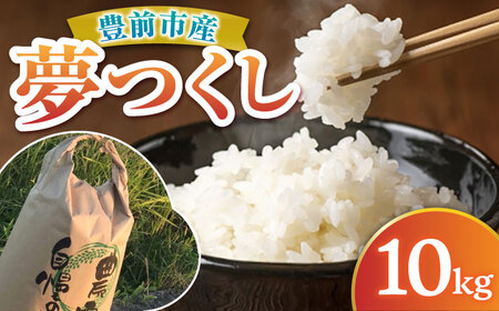 【新米・先行予約】津田くん農園の夢つくし 10kg【2025年10月以降順次発送】《豊前市》【株式会社くしだ企画】米 白米 お米 ご飯 [VDG002]