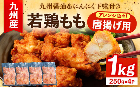 お肉屋の唐揚げ 1kg 九州産若鶏モモ肉・ニンニク使用《豊前市》 【くり助】鶏肉 からあげ おかず モモ 揚げ物 小分け [VAJ012]