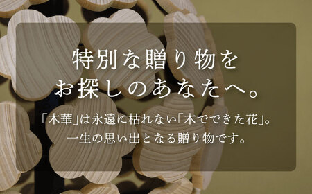 木華 （M玉）《豊前市》【株式会社継ぐ】インテリア 木製 花 飾り アート オブジェ [VDN001]