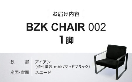 BZK CHAIR 002　ビーゼットケーチェア 002 《豊前市》【BZK株式会社】　椅子 いす チェア [VDM002]