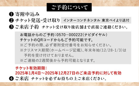 博多和牛ロースと地元豊前食材満載コース　2名様　ランチ・ディナー共通　食事券　《豊前市》【インターコンチネンタル 東京ベイ】[VDR001]