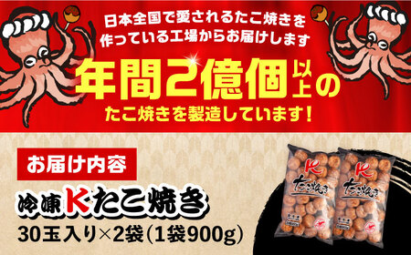 【お歳暮対象】大粒！ たこ焼き 計60個 セット (30個900g×2袋） 《豊前市》【SHIN SHIN】 タコヤキ お惣菜 おつまみ[VAT035]