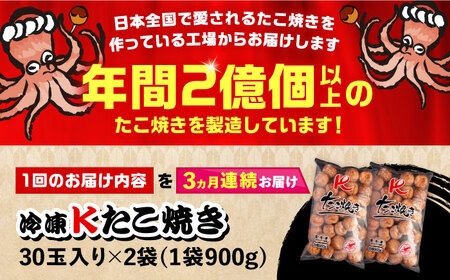 【全3回定期便】大粒！ たこ焼き 計60個 セット (30個900g×2袋） 《豊前市》【SHIN SHIN】 タコヤキ お惣菜 おつまみ [VAT036]