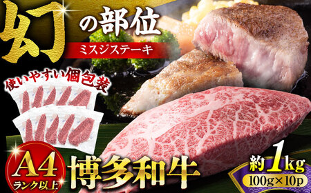 【厳選希少部位】【A4?A5】博多和牛ミスジステーキ 約1kg（100ｇ×10ｐ）《豊前市》【株式会社MEAT PLUS】 [VBB086] 10,950円