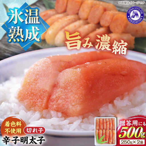 【氷温熟成辛子明太子】無着色　切れ子（切上）500ｇ（250ｇ×2）1箱【豊前市】【株式会社くしだ企画】 [VDV002]