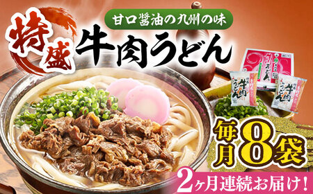 【全2回定期便】特盛牛肉うどん（８食入）《豊前市》【富士菊】うどん 牛肉 特盛 [VAI074]