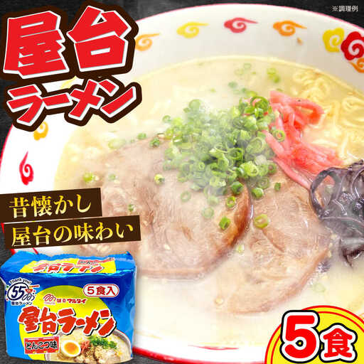 屋台ラーメン（豚骨ラーメン）　とんこつ味５食セット（５食×1袋）≪豊前市≫【株式会社マル五】 [VCL144]