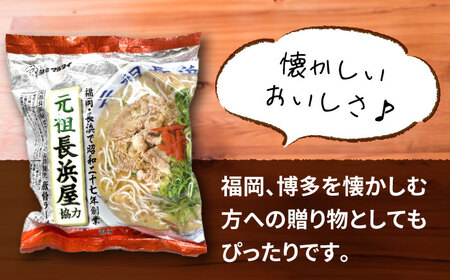 元祖長浜屋協力　豚骨ラーメン15食セット（５食×3袋）≪豊前市≫【株式会社マル五】 [VCL148]