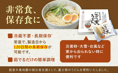 もちもち子ごぼう天うどん 12食入[VAI076]ごぼてん うどん 麺