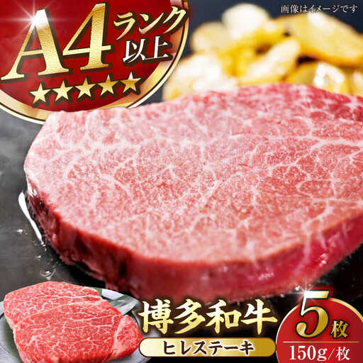 【A4〜A5ランク】博多和牛  ヒレ ステーキ 150g×５枚 (計750g) 《豊前市》【株式会社木村食品】 ヒレ肉 フィレ サーロイン [VDZ009]