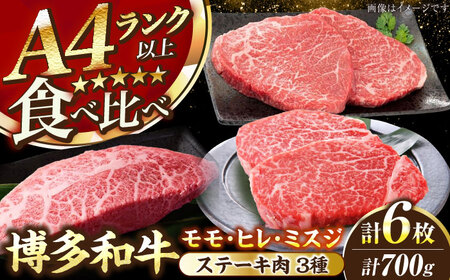 【A4〜A5ランク】博多和牛 ステーキ3種(ヒレ150g、ミスジ100g、モモ100g）各2枚 《豊前市》【株式会社木村食品】 ヒレ肉 フィレ もも肉 [VDZ011]