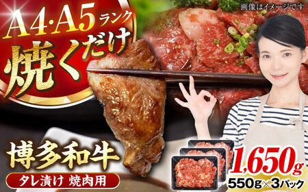 【A4〜A5ランク】博多和牛  焼肉用 タレ漬 1.65kg（550g×3個） 《豊前市》【株式会社木村食品】 味つき 時短 牛肉 [VDZ013] 11,700円