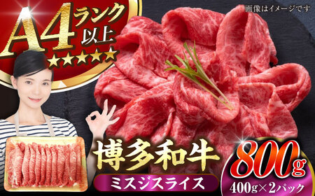 【A4〜A5ランク】博多和牛  ミスジスライス 800g（400g×2） 《豊前市》【株式会社木村食品】 希少部位 しゃぶしゃぶ みすじ [VDZ027]