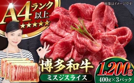 【A4〜A5ランク】博多和牛  ミスジスライス 1.2kg（400g×３） 《豊前市》【株式会社木村食品】 希少部位 しゃぶしゃぶ みすじ [VDZ028]