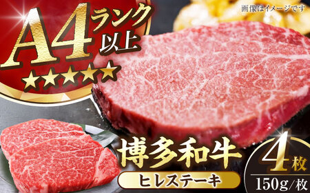 【A4〜A5ランク】博多和牛  ヒレ ステーキ 150g×４枚 (計600g) 《豊前市》【株式会社木村食品】 ヒレ肉 フィレ 牛肉 [VDZ008]