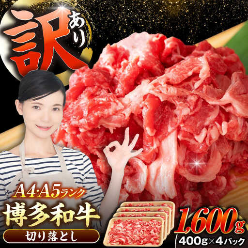【訳あり】【A4〜A5ランク】博多和牛  切り落とし1.6kg（400g×４個） 《豊前市》【株式会社木村食品】 国産 カレー 肉じゃが [VDZ025]