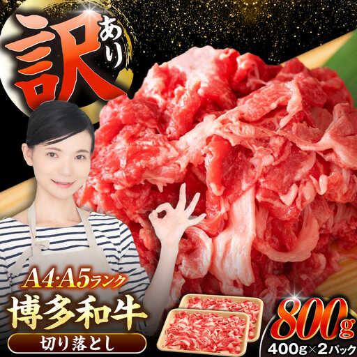 【訳あり】【A4〜A5ランク】博多和牛  切り落とし 800g（400g×2個）《豊前市》【株式会社木村食品】 国産 カレー 肉じゃが [VDZ039]