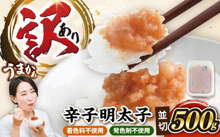 【食品添加物不使用】辛子明太子 並切 500g 《豊前市》/株式会社海千 [VEC016]