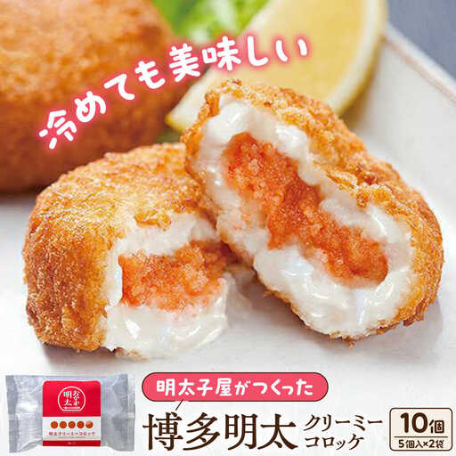 明太子屋がこだわった明太クリーミーコロッケ×2袋　《豊前市》/株式会社海千 [VEC019]
