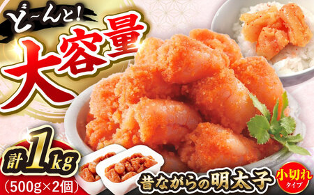 辛子明太子「昔ながらの明太子」500g×2個セット（小切れタイプ）  《豊前市》【株式会社 海千】 [VEC002]