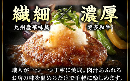 博多和牛×九州産華味鳥 手ごね風ハンバーグ[VAC031]はんばーぐ 冷凍 肉