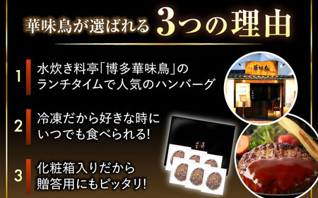 博多和牛×九州産華味鳥 手ごね風ハンバーグ[VAC031]はんばーぐ 冷凍 肉