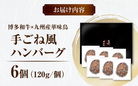 博多和牛×九州産華味鳥 手ごね風ハンバーグ[VAC031]はんばーぐ 冷凍 肉