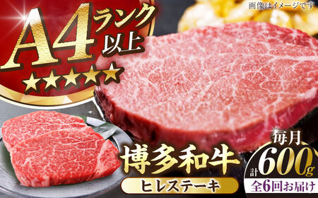 【全6回定期便】【A4〜A5ランク】博多和牛  ヒレ ステーキ 150g×４枚 (計600g) 《豊前市》【株式会社木村食品】 ヒレ肉 フィレ 牛肉 [VDZ066] 11,100円