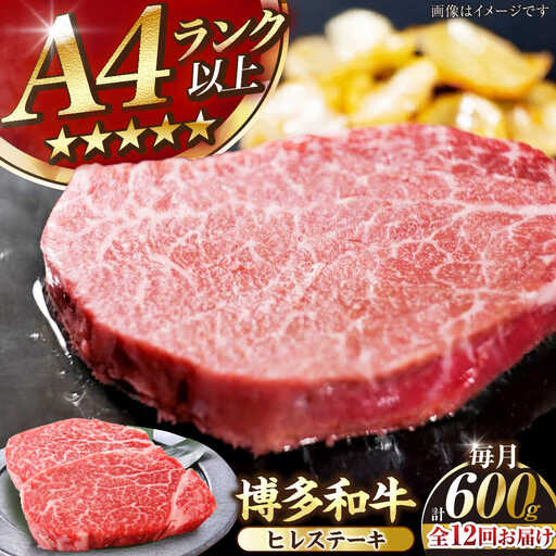 【全12回定期便】【A4〜A5ランク】博多和牛  ヒレ ステーキ 150g×４枚 (計600g) 《豊前市》【株式会社木村食品】 ヒレ肉 フィレ 牛肉 [VDZ067]