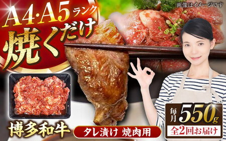 【全2回定期便】【A4〜A5ランク】博多和牛  焼肉用 タレ漬 550g 《豊前市》【株式会社木村食品】味つき 時短 牛肉 [VDZ072]