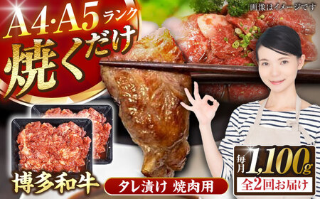 【全2回定期便】【A4〜A5ランク】博多和牛  焼肉用 タレ漬 1.1kg（550g×2個） 《豊前市》【株式会社木村食品】 味つき 時短 牛肉 [VDZ080]