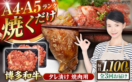 【全3回定期便】【A4〜A5ランク】博多和牛  焼肉用 タレ漬 1.1kg（550g×2個） 《豊前市》【株式会社木村食品】 味つき 時短 牛肉 [VDZ081]
