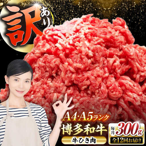 【全12回定期便】【訳あり】 博多和牛 100％ ミンチ (挽肉) 300g 《豊前市》【株式会社木村食品】 ひき肉 牛肉 ハンバーグ [VDZ091]