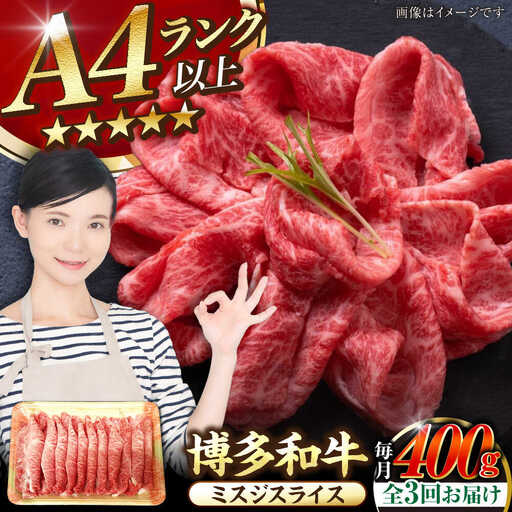 【全3回定期便】【A4〜A5ランク】博多和牛  ミスジスライス 400g 《豊前市》【株式会社木村食品】 希少部位 しゃぶしゃぶ みすじ [VDZ133]