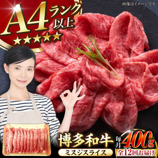 【全12回定期便】【A4〜A5ランク】博多和牛  ミスジスライス 400g 《豊前市》【株式会社木村食品】 希少部位 しゃぶしゃぶ みすじ [VDZ135]