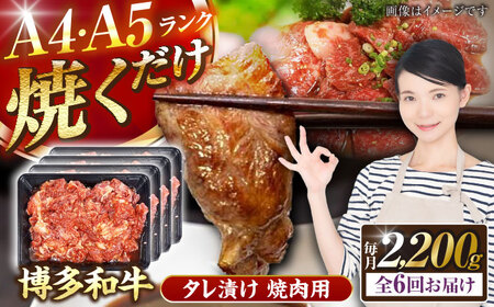 【全6回定期便】【A4〜A5ランク】博多和牛  焼肉用 タレ漬 2.2kg（550g×４個） 《豊前市》【株式会社木村食品】 味つき 時短 牛肉 [VDZ146]