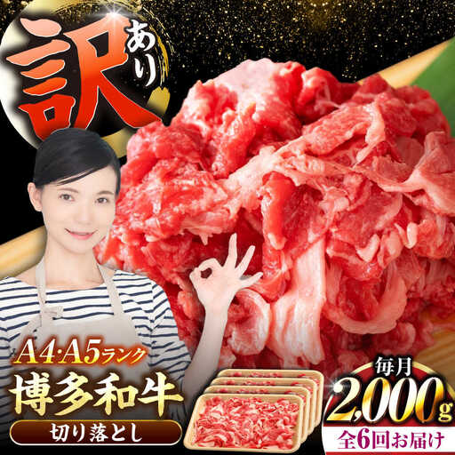 【全6回定期便】【訳あり】【A4〜A5ランク】博多和牛  切り落とし 2.0kg（500g×４個） 《豊前市》【株式会社木村食品】 国産 カレー 肉じゃが [VDZ150]