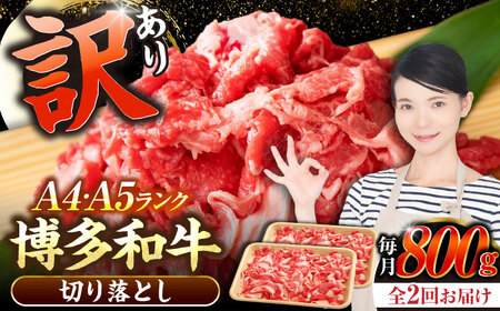 【全2回定期便】【訳あり】【A4〜A5ランク】博多和牛  切り落とし 800g（400g×2個）《豊前市》【株式会社木村食品】 国産 カレー 肉じゃが [VDZ152]