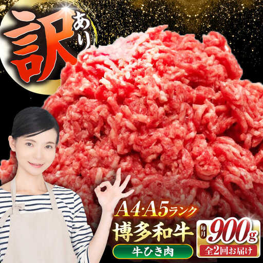 【全2回定期便】【訳あり】 博多和牛 100％ ミンチ (挽肉) 900g（300g×3個） 《豊前市》【株式会社木村食品】 ひき肉 牛肉 ハンバーグ [VDZ100]