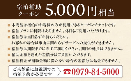 【くぼて鷹勝　卜仙の郷】宿泊補助クーポンチケット 5,000円分【株式会社鷹勝カレント】《豊前市》温泉 宿泊 旅行 宿 [VAK037]