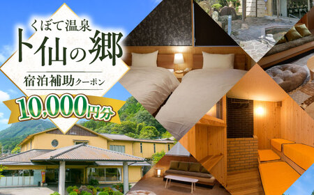 【くぼて鷹勝　卜仙の郷】宿泊補助クーポンチケット 10,000円分【株式会社鷹勝カレント】《豊前市》温泉 宿泊 旅行 宿 [VAK038]