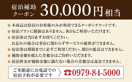 【くぼて鷹勝　卜仙の郷】宿泊補助クーポンチケット 30,000円分【株式会社鷹勝カレント】《豊前市》温泉 宿泊 旅行 宿 [VAK039]