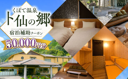 【くぼて鷹勝　卜仙の郷】宿泊補助クーポンチケット 50,000円分 【株式会社鷹勝カレント】　《豊前市》温泉 宿泊 旅行 宿 [VAK040]