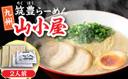 豚骨ラーメン 2人前 九州筑豊らーめん山小屋からの贈り物　《豊前市》　【ワイエスフード株式会社】拉麺 中華麺 とんこつ おすすめ [VEK002]