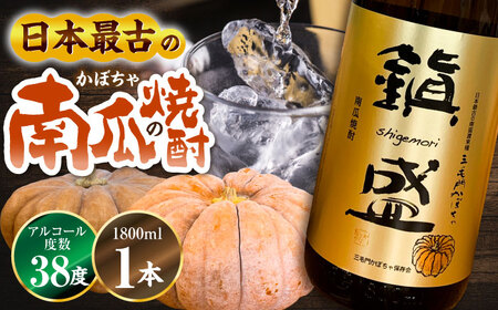 三毛門南瓜 焼酎 鎮盛 (しげもり) 1.8L 38度 ≪豊前市≫【三毛門南瓜