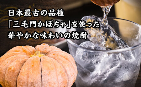 三毛門南瓜 焼酎 鎮盛 (しげもり) 1.8L 25度 ≪豊前市≫【三毛門南瓜保存会】 本格焼酎 お酒 かぼちゃ [VDF002]