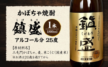 三毛門南瓜 焼酎 鎮盛 (しげもり) 1.8L 25度 ≪豊前市≫【三毛門南瓜保存会】 本格焼酎 お酒 かぼちゃ [VDF002]