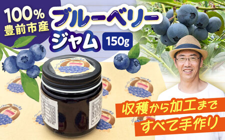ブルーベリージャム　《豊前》 【OH YEAH!農園】[VER001]